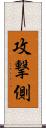 攻撃側 Scroll