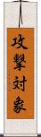 攻撃対象 Scroll