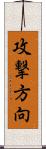 攻撃方向 Scroll