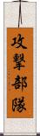 攻撃部隊 Scroll