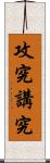 攻究 Scroll