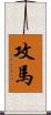 攻馬 Scroll