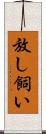 放し飼い Scroll
