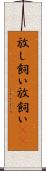 放し飼い Scroll