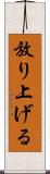 放り上げる Scroll