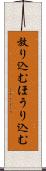放り込む Scroll