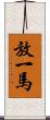 放一馬 Scroll