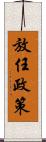 放任政策 Scroll