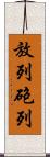 放列 Scroll