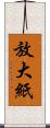 放大紙 Scroll