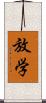 放学 Scroll