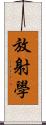 放射學 Scroll