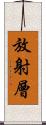 放射層 Scroll