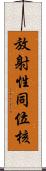 放射性同位核 Scroll