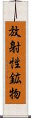 放射性鉱物 Scroll