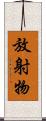 放射物 Scroll