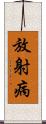 放射病 Scroll