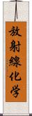 放射線化学 Scroll