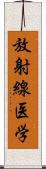 放射線医学 Scroll