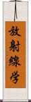 放射線学 Scroll