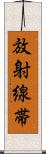 放射線帯 Scroll