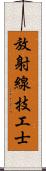 放射線技工士 Scroll