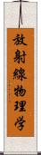 放射線物理学 Scroll