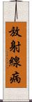 放射線病 Scroll