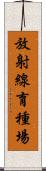 放射線育種場 Scroll
