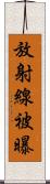 放射線被曝 Scroll