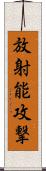 放射能攻撃 Scroll