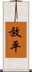 放平 Scroll