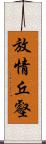 放情丘壑 Scroll