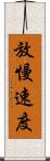 放慢速度 Scroll