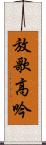 放歌高吟 Scroll