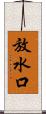 放水口 Scroll