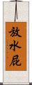 放水屁 Scroll