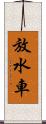 放水車 Scroll