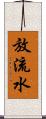 放流水 Scroll
