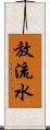 放流水 Scroll