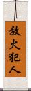 放火犯人 Scroll