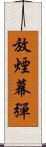 放煙幕彈 Scroll