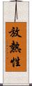 放熱性 Scroll