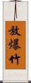 放爆竹 Scroll