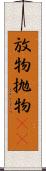 放物 Scroll