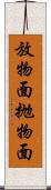 放物面 Scroll