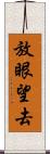 放眼望去 Scroll