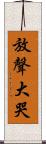 放聲大哭 Scroll