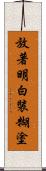 放著明白裝糊塗 Scroll