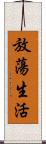 放蕩生活 Scroll